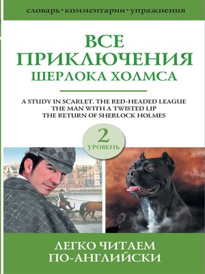 cover image of Все приключения Шерлока Холмса. Сборник. Уровень 2